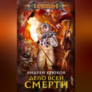 бесплатно читать книгу Дело всей смерти автора Андрей Крюков