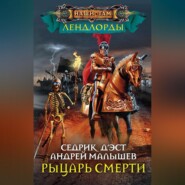 бесплатно читать книгу Рыцарь Смерти автора Андрей Малышев