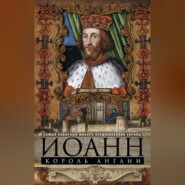 бесплатно читать книгу Иоанн, король Англии. Самый коварный монарх средневековой Европы автора Джон Эплби