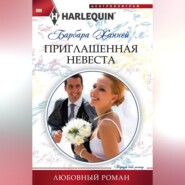 бесплатно читать книгу Приглашенная невеста автора Барбара Ханней