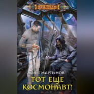 бесплатно читать книгу Тот еще космонавт! автора Олег Мартынов