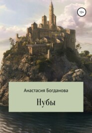 бесплатно читать книгу Нубы автора Анастасия Богданова