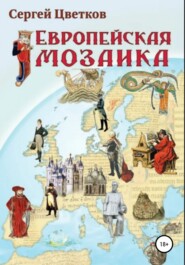 бесплатно читать книгу Европейская мозаика автора Сергей Цветков