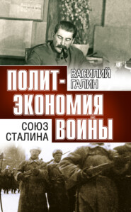 бесплатно читать книгу Политэкономия войны. Союз Сталина автора Василий Галин