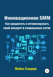 бесплатно читать книгу Инновационное SMM. Как продвигать и оптимизировать свой аккаунт в социальных сетях автора Майкл Сандерс
