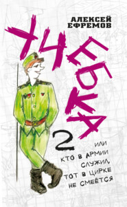 бесплатно читать книгу Учебка-2, или Кто в армии служил, тот в цирке не смеётся! автора Алексей Ефремов