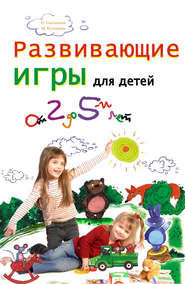 бесплатно читать книгу Развивающие игры для детей от 2 до 5 лет автора Марина Кулешова
