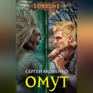 бесплатно читать книгу Омут автора Сергей Яковенко