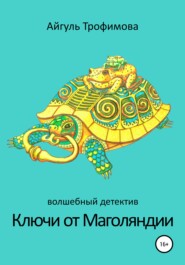 бесплатно читать книгу Ключи от Маголяндии автора Айгуль Трофимова