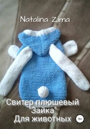 бесплатно читать книгу Свитер плюшевый «Зайка» для животных автора Natalina Zima