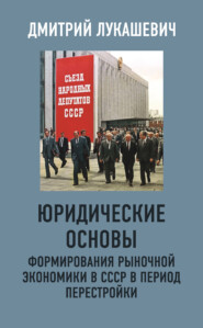 бесплатно читать книгу Юридические основы формирования рыночной экономики в СССР в период перестройки автора Дмитрий Лукашевич
