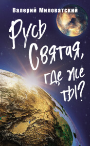 бесплатно читать книгу Русь Святая, где же ты? автора Валерий Миловатский