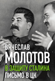 бесплатно читать книгу В защиту Сталина. Письмо в ЦК автора Вячеслав Молотов