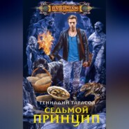 бесплатно читать книгу Седьмой принцип автора Геннадий Тарасов