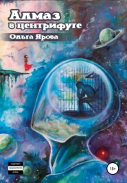 бесплатно читать книгу Алмаз в Центрифуге автора Ольга Ярова