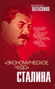 бесплатно читать книгу «Экономическое чудо» Сталина автора Валентин Катасонов