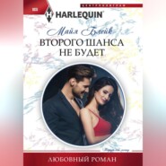 бесплатно читать книгу Второго шанса не будет автора Майя Блейк