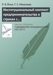 бесплатно читать книгу Институциональный контекст предпринимательства в странах с развивающейся экономикой: сравнение восприятия студентами вузов девяти стран автора Т. Манолова