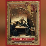 бесплатно читать книгу Лучи света. Мысли, афоризмы, притчи из Талмуда автора Сборник афоризмов