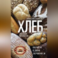 бесплатно читать книгу Хлеб вкусный, целебный. Печем, едим, лечимся автора Ирина Пигулевская