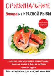 бесплатно читать книгу Оригинальные блюда из красной рыбы автора Галина Серикова