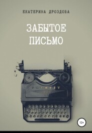 бесплатно читать книгу Забытое письмо автора Екатерина Дроздова