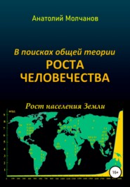 бесплатно читать книгу В поисках общей теории роста человечества автора Анатолий Молчанов