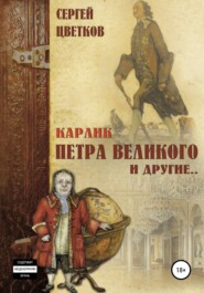 бесплатно читать книгу Карлик Петра Великого и другие автора Сергей Цветков