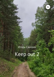 бесплатно читать книгу Keep out 2 автора Игорь Святкин