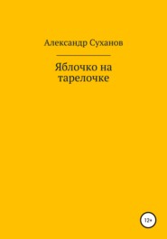 бесплатно читать книгу Яблочко на тарелочке автора Александр Суханов