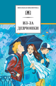бесплатно читать книгу Из-за девчонки (сборник) автора Юрий Козлов