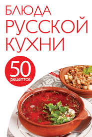 бесплатно читать книгу 50 рецептов. Блюда русской кухни автора В. Кугаевский
