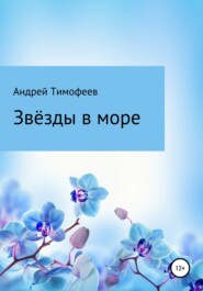бесплатно читать книгу Звезды в море автора Андрей Тимофеев