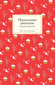 бесплатно читать книгу Пасхальные рассказы русских писателей автора Татьяна Стрыгина