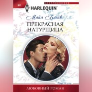 бесплатно читать книгу Прекрасная натурщица автора Майя Блейк