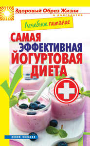 бесплатно читать книгу Лечебное питание. Самая эффективная йогуртовая диета автора Сергей Кашин