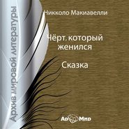 бесплатно читать книгу Чёрт, который женился автора Никколо Макиавелли