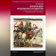 бесплатно читать книгу Военное дело Московского государства. От Василия Темного до Михаила Романова. Вторая половина XV – начало XVII в. автора Виталий Пенской