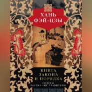 бесплатно читать книгу Книга закона и порядка. Советы разумному правителю автора Хань Фэй-цзы