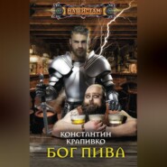 бесплатно читать книгу Бог пива автора Константин Крапивко