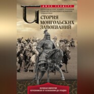бесплатно читать книгу История монгольских завоеваний. Великая империя кочевников от основания до упадка автора Джон Сондерс