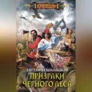 бесплатно читать книгу Призраки Черного леса автора Евгений Шалашов