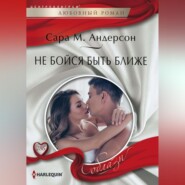 бесплатно читать книгу Не бойся быть ближе автора Сара Андерсон