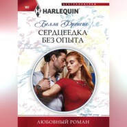 бесплатно читать книгу Сердцеедка без опыта автора Белла Фрэнсис