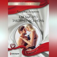 бесплатно читать книгу Как быстро закончилась ночь автора Андреа Лоренс