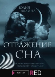 бесплатно читать книгу Отражение сна автора Юлия Лялина