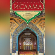 бесплатно читать книгу История ислама. Т. 3, 4. С основания до новейших времен автора Август Мюллер