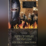 бесплатно читать книгу Крестовые походы. Взгляд с Востока. Арабские историки о противостоянии христианства и ислама в Средние века автора Франческо Габриэли