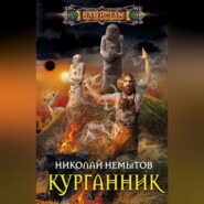бесплатно читать книгу Курганник автора Николай Немытов