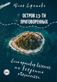 бесплатно читать книгу Остров тринадцати приговоренных автора Юлия Ефимова
